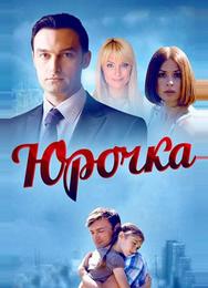 Юрочка