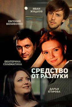 Средство от разлуки Средство от разлуки