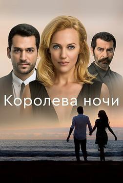 Королева ночи Королева ночи