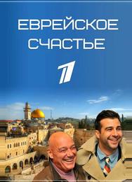 Еврейское счастье