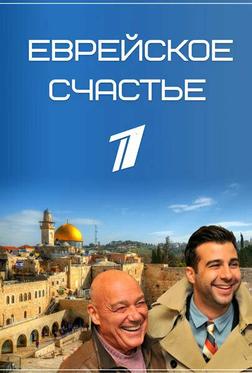 Еврейское счастье