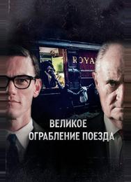 Великое ограбление поезда
