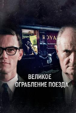 Великое ограбление поезда Великое ограбление поезда