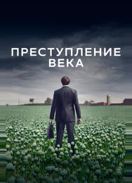 Преступление века