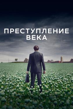 Преступление века Преступление века