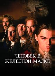 Человек в железной маске