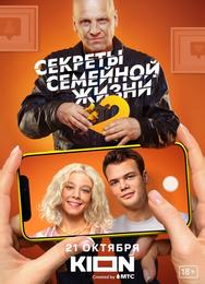 Секреты семейной жизни