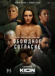 Обоюдное согласие