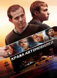 Кража автомобилей