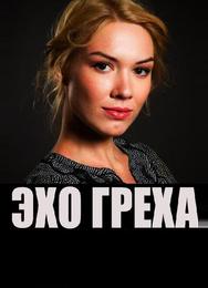 Эхо греха