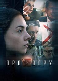 Про Веру