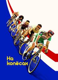 На колёсах