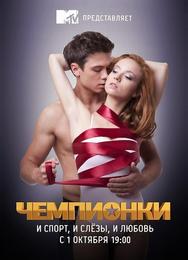 Чемпионки