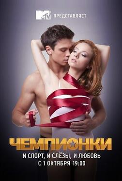 Чемпионки Чемпионки