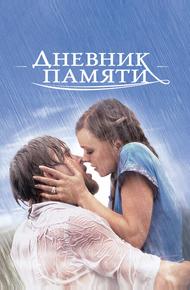 Дневник памяти (2004)