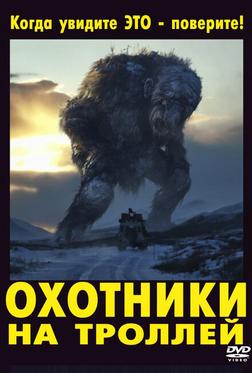 Охотники на троллей Охотники на троллей
