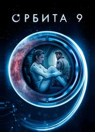 Орбита 9