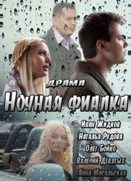 Ночная фиалка