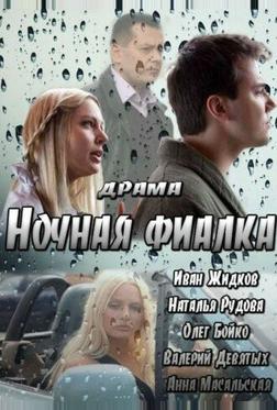 Ночная фиалка Ночная фиалка
