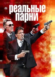 Реальные парни