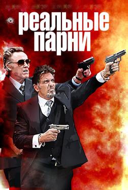 Реальные парни Реальные парни