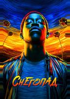 Снегопад (2017)
