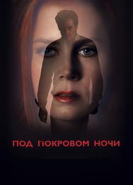 Под покровом ночи