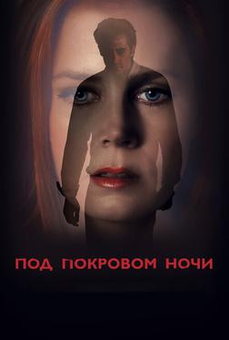 Под покровом ночи Под покровом ночи