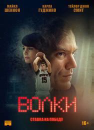 Волки