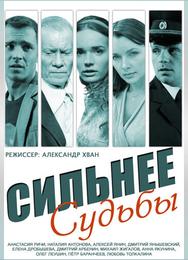 Сильнее судьбы