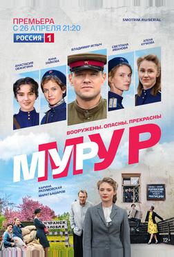 Мур-Мур Мур-Мур