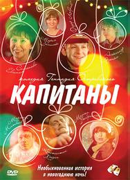 Капитаны