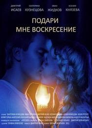 Подари мне воскресенье
