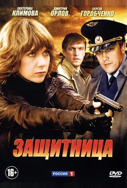 Защитница Защитница