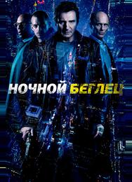 Ночной беглец