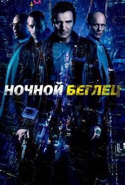 Ночной беглец Ночной беглец