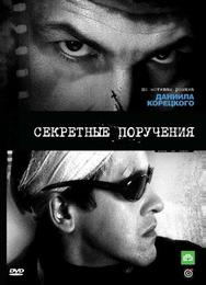 Секретные поручения