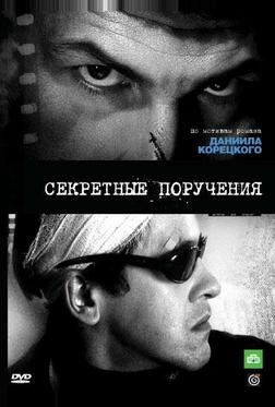 Секретные поручения Секретные поручения