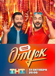 Отпуск