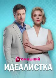 Идеалистка