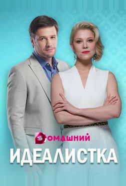 Идеалистка Идеалистка