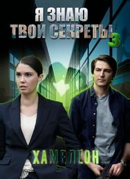 Я знаю твои секреты 3. Хамелеон