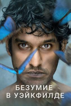 Безумие в Уэйкфилде Безумие в Уэйкфилде