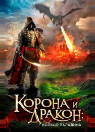 Корона и дракон