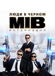 Люди в черном: Интернэшнл