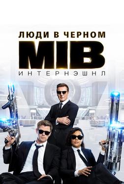 Люди в черном: Интернэшнл Люди в черном: Интернэшнл