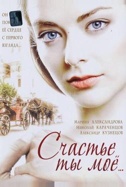 Счастье ты мое Счастье ты мое