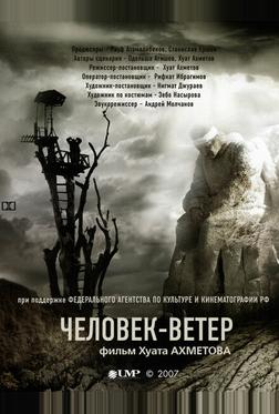 Человек-ветер Человек-ветер