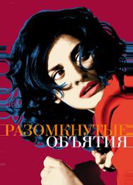 Разомкнутые объятия