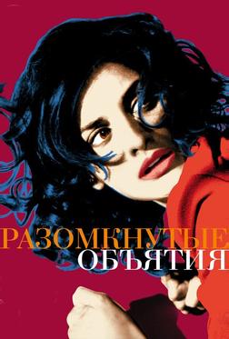 Разомкнутые объятия Разомкнутые объятия